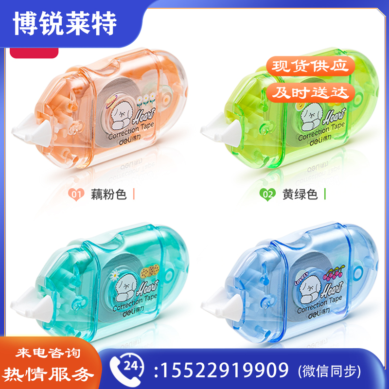 得力71508修正带_5mmx6mx4pcs膜带(混)(卡)