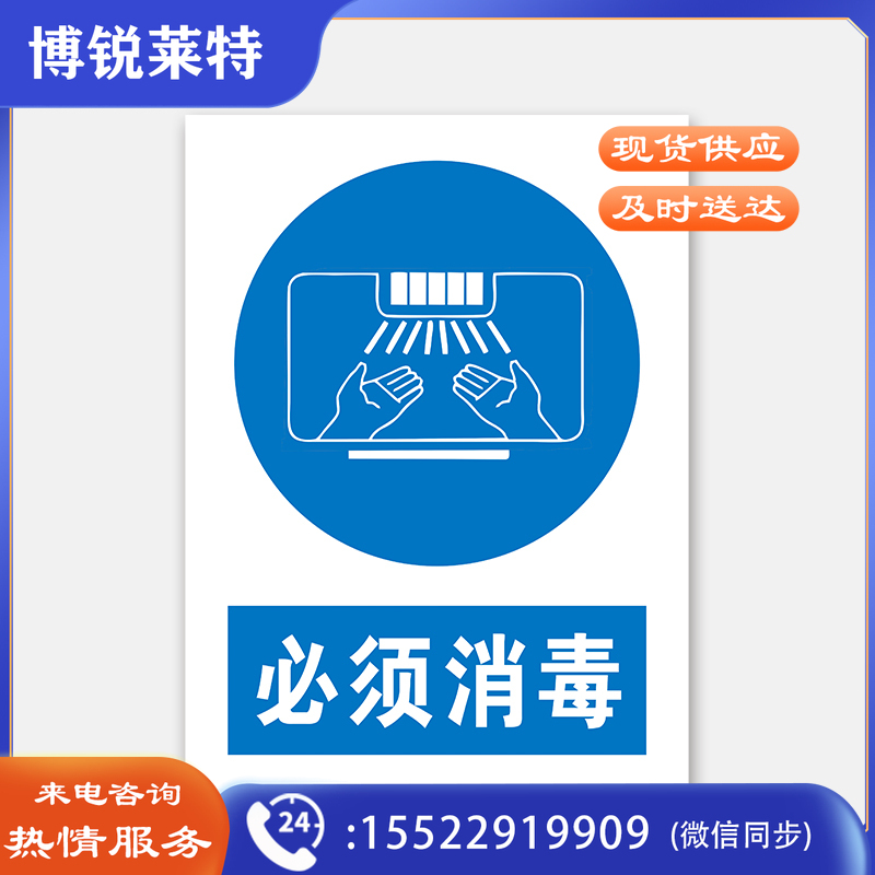 荣品 PVC国标安全警示标识牌验厂安检检查警示牌警告提示牌温馨提示标贴定制订做 必须消毒 220×300mm