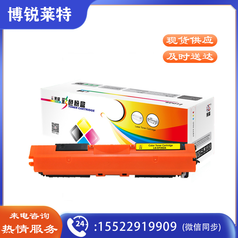莱盛（laser） LS-CF352A 黄色粉盒 适用于惠普 CP-M176n/M177fw