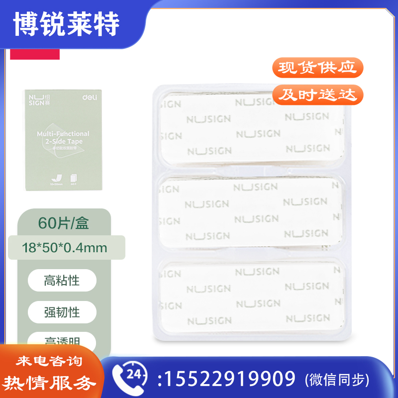 纽赛NS102多功能双面胶18mm*0.05m*0.4mm(透明)(60片/盒)