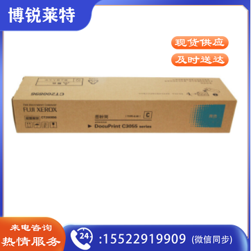 富士施乐(Fuji Xerox)C3055青色墨粉/CT200896 约6500页