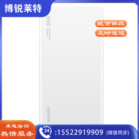 华为HUAWEI 原装12000移动电源/充电宝 双向66W超级快充/优质电芯 适用Mate40Pro/MateBook XPro 白