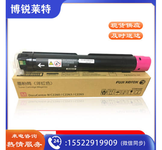 富士施乐（FujiXerox）CT201440红色粉盒适用（2260/2263/2265第四代）
