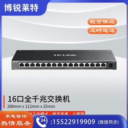 普联 云交换TL-SG2016K 16口全千兆Web网管 云管理交换机 企业级交换器 监控网络网线分线器 分流器