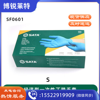 世达一次性丁腈橡胶劳保手套防尘防水耐磨工作手部防护 SF0601(经济型S码)100只/盒