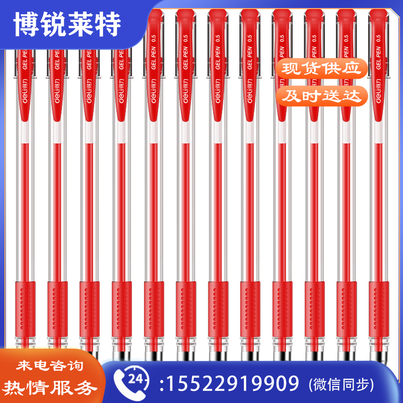得力6600ES中性笔0.5mm子弹头(红)(支)