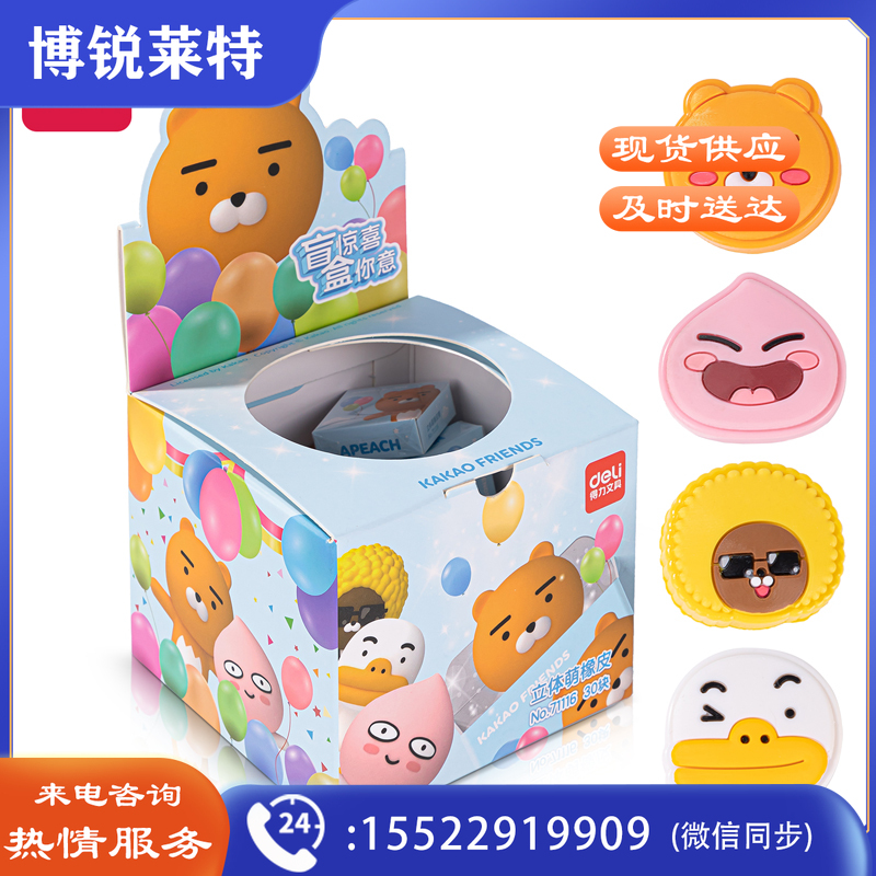 得力71116kakaofriends盲盒橡皮擦(混)