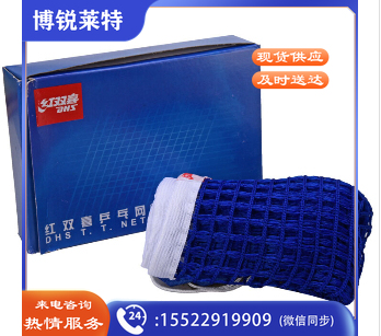 红双喜 410 乒乓球网