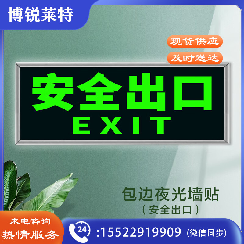 谋福 9485 消防标识指示牌荧光安全出口紧急疏散逃生提示标志标识牌自发光PVC自粘贴(银包边 安全出口 )