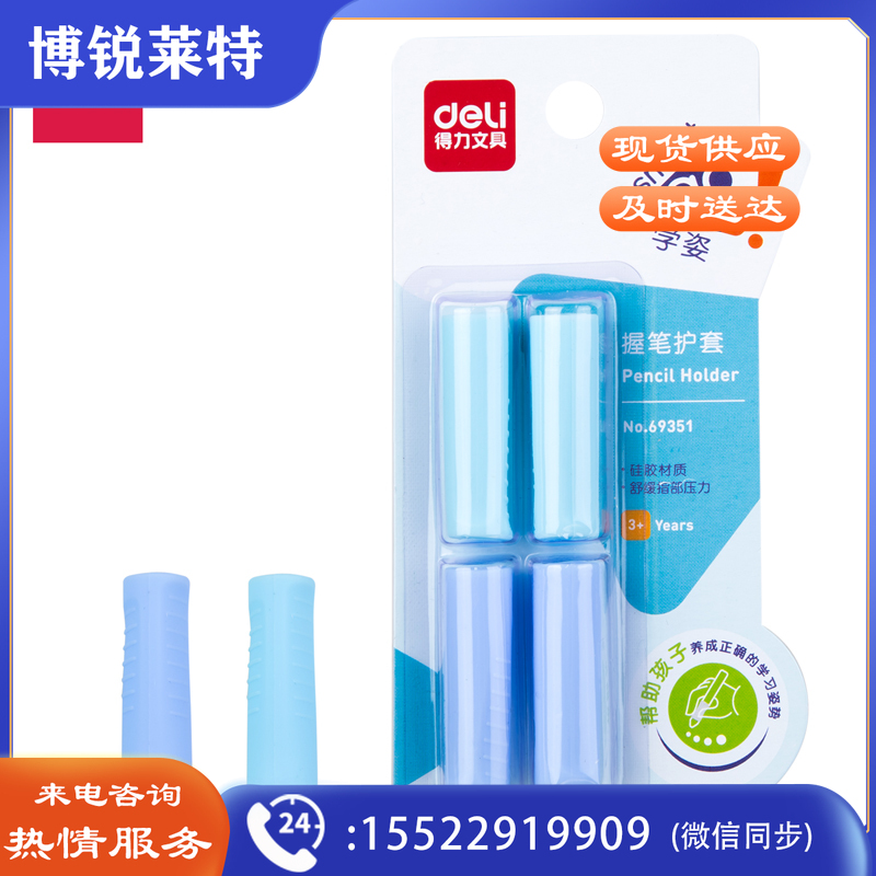 得力69351握笔护套(混)(4只/卡)