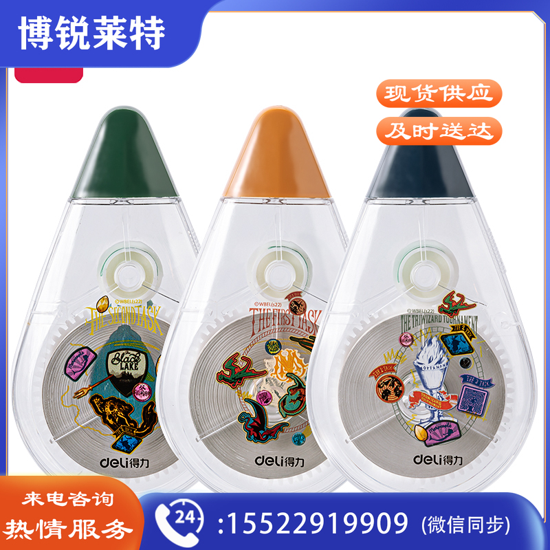 得力71558 哈利波特30m修正带(混)(个)