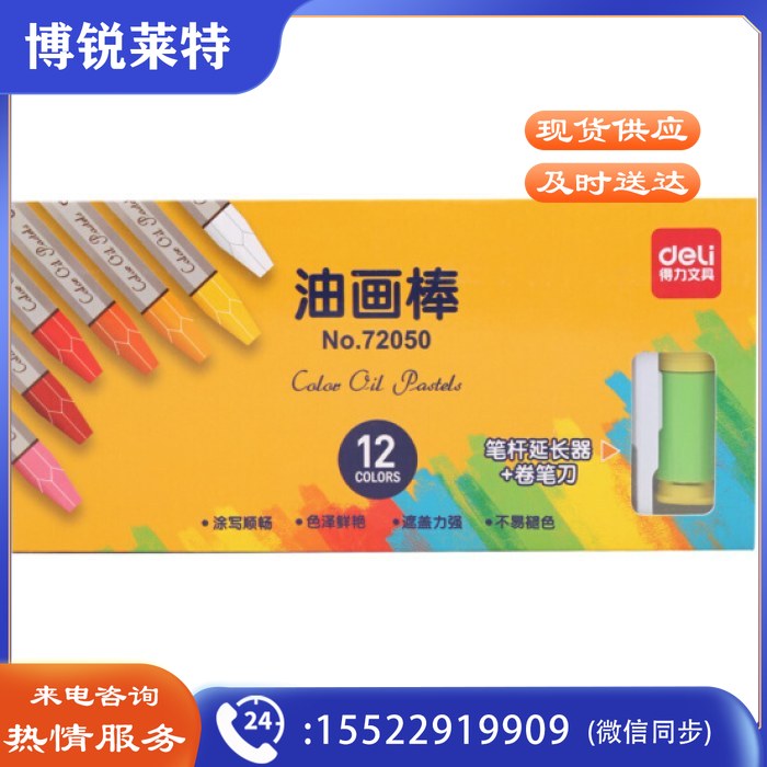 得力（deli） 72050 12色蜡笔油画棒 12色/盒