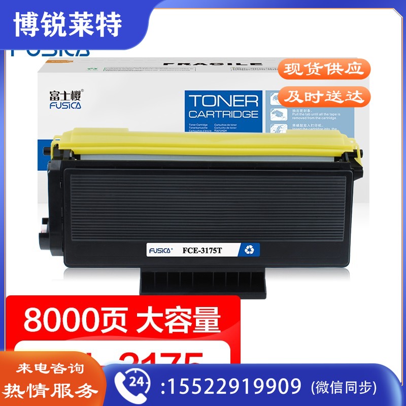 富士樱 TN-3175 高容量黑色墨粉盒专业版(适用兄弟HL-5240 5250DN/DNT 5280DW DCP-8060 MFC-8460N LJ3650DN)