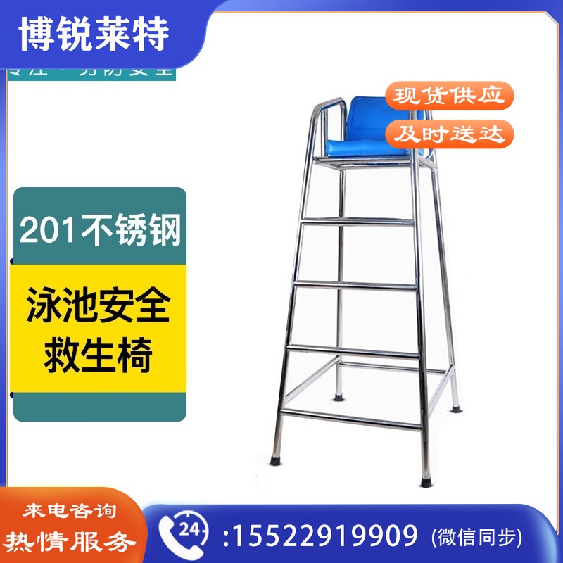 阳关道 游泳池304不锈钢救生椅救生员观察台了望台观望椅椅子裁判椅设备 其它防护用品