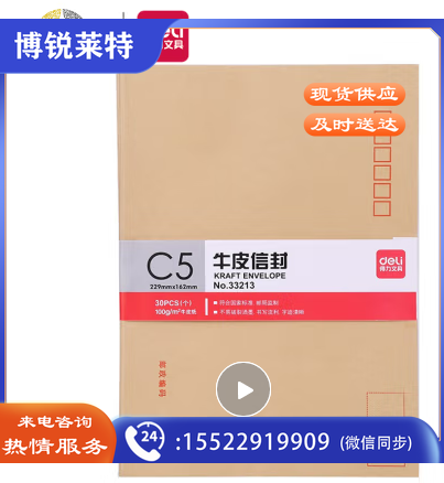 得力(deli)30张7号牛皮纸信封 邮局标准信封229*162mm33213