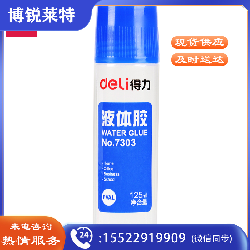得力(deli)125ml高粘度普通实用型液体胶水 单瓶装 办公用品 7303