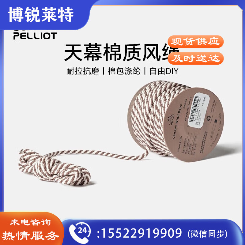 伯希和户外天幕防风绳棉质风绳帐篷撑杆固定拉绳露营装备用品配件营绳 PE216206302 烟褐色
