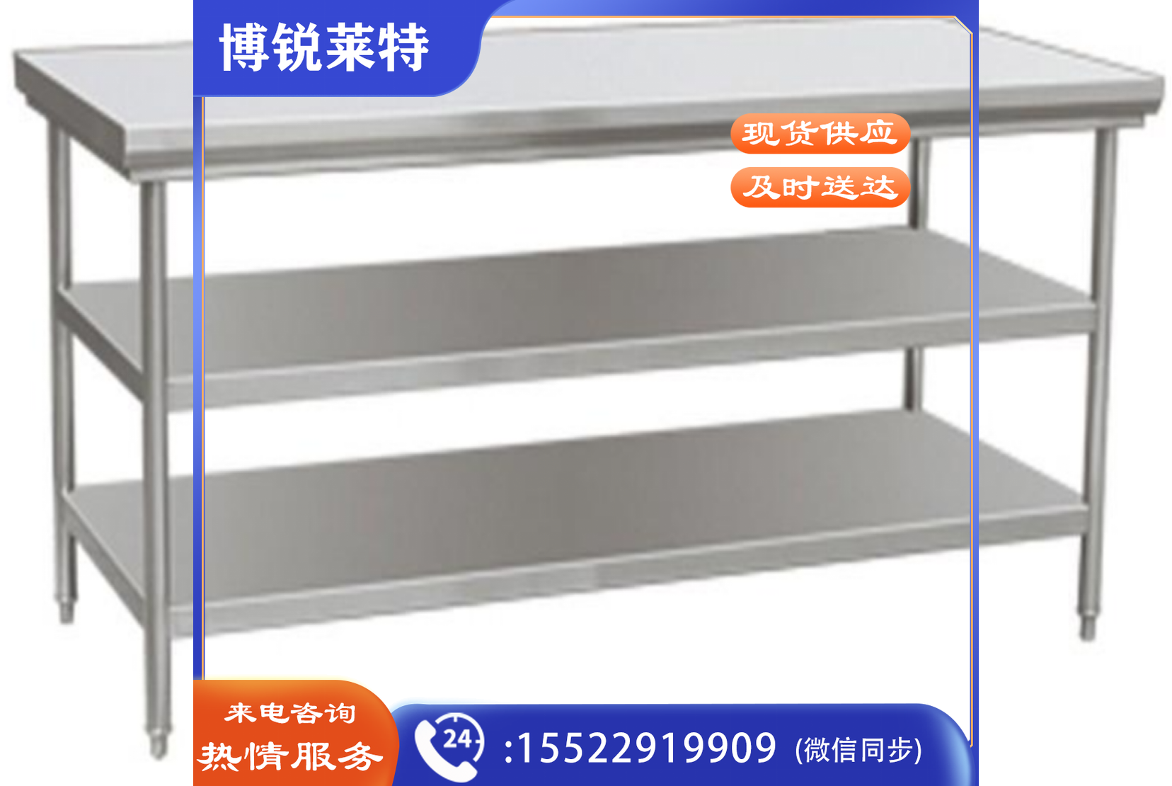 津御商厨    加厚不锈钢三层工作台