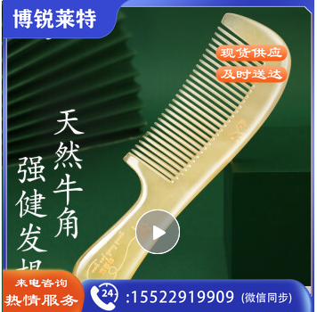 牛角梳子