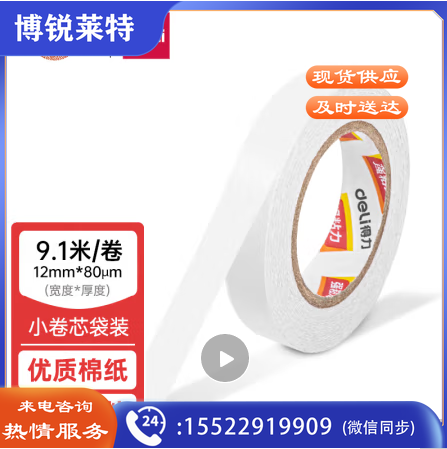 得力（deli） 双面胶两面双面胶棉纸双面宽胶带批发强力固定文具办公用品学生用手工棉纸手撕薄透明高粘 12mm*10y【6卷装】 30435