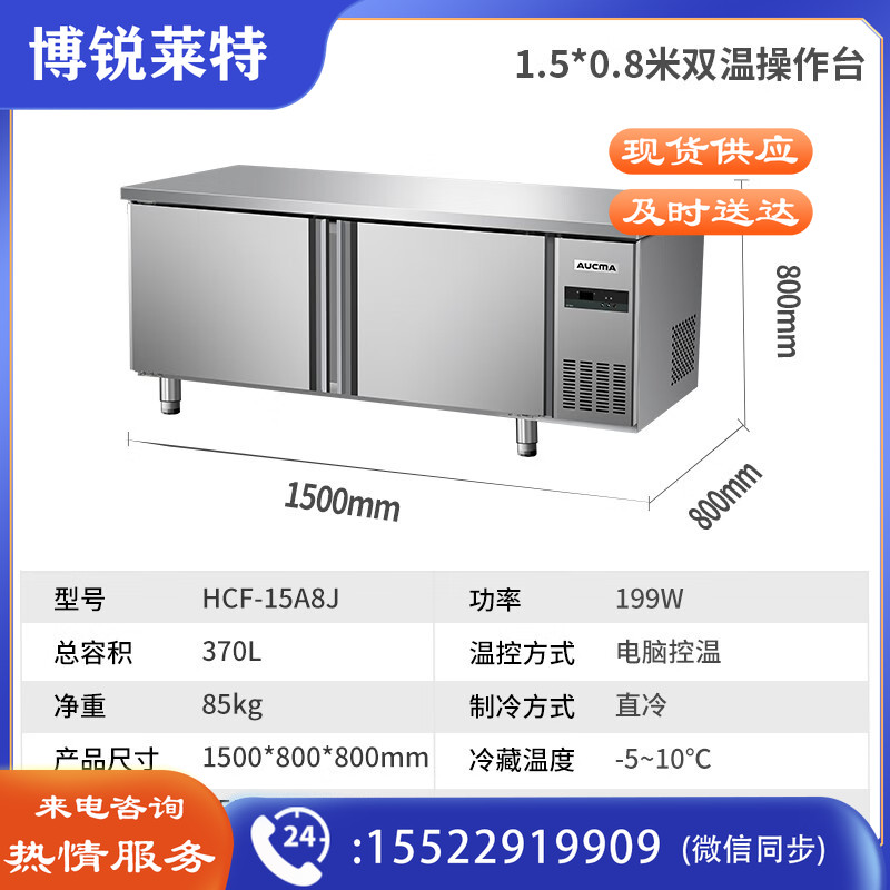 澳柯玛（AUCMA）冷藏工作台冰柜商用冷藏工作台操作台卧式冰箱奶茶设备平冷水吧台厨房冰箱冷柜 1.5米丨双温丨HCF-15A8J