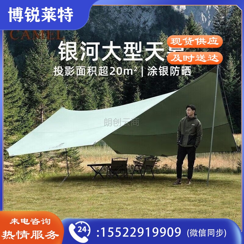 骆驼户外精致露营涂银大型天幕帐篷野营防雨防晒便携式野炊遮阳棚