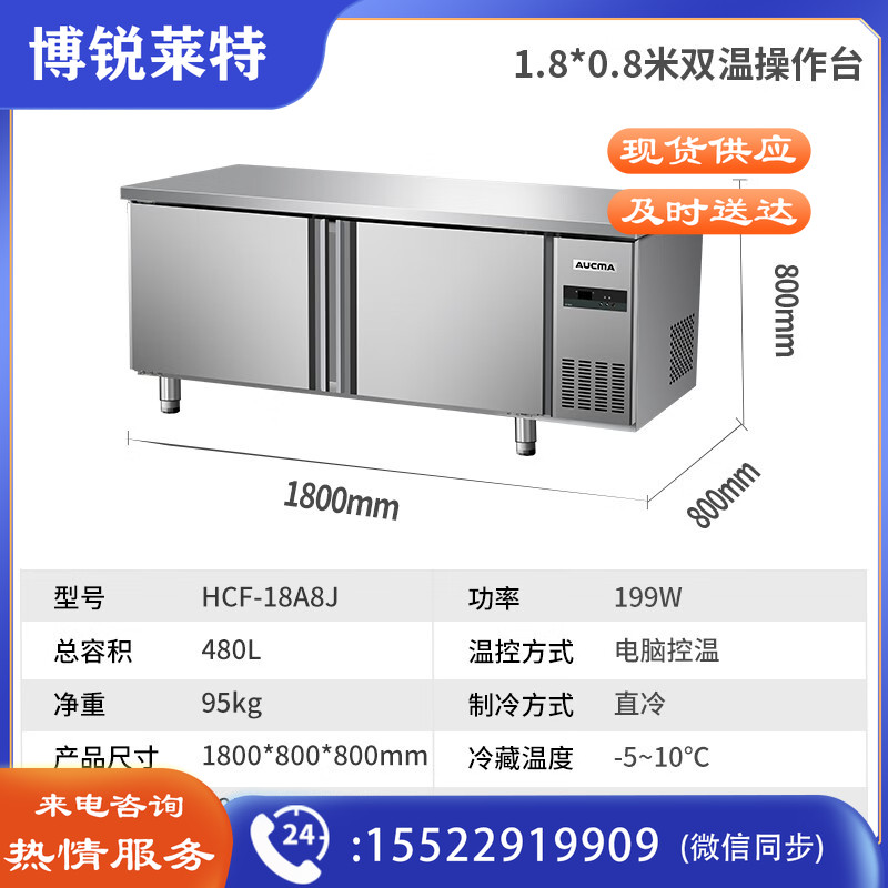 澳柯玛（AUCMA）冷藏工作台冰柜商用冷藏工作台操作台卧式冰箱奶茶设备平冷水吧台厨房冰箱冷柜 1.8米丨双温丨HCF-18A8J
