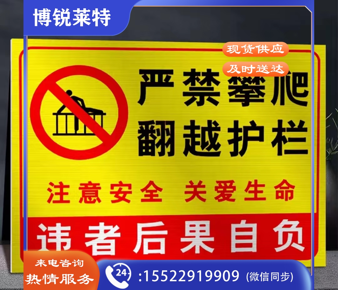 严禁攀爬 翻越护栏 标识牌 安全警示牌40*60CM
