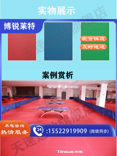 天速乒乓球 羽毛球地胶