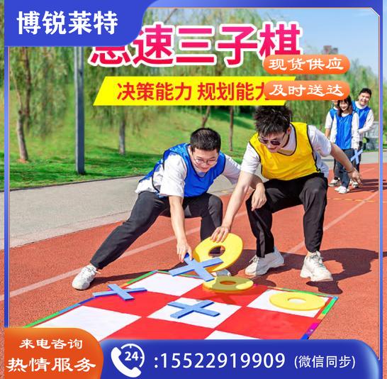 也驴户外 极速急速三子棋 团建拓展游戏道具 公司团队户外培训学校趣味运动会器材