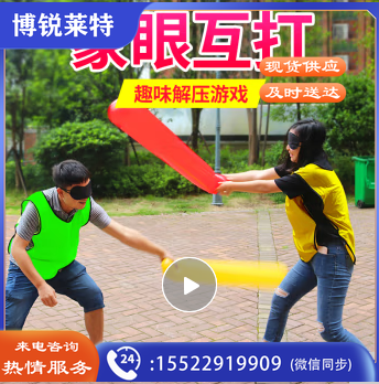 也驴户外蒙眼互打公司年会搞笑游戏道具团队团建拓展培训学校趣味运动会器材