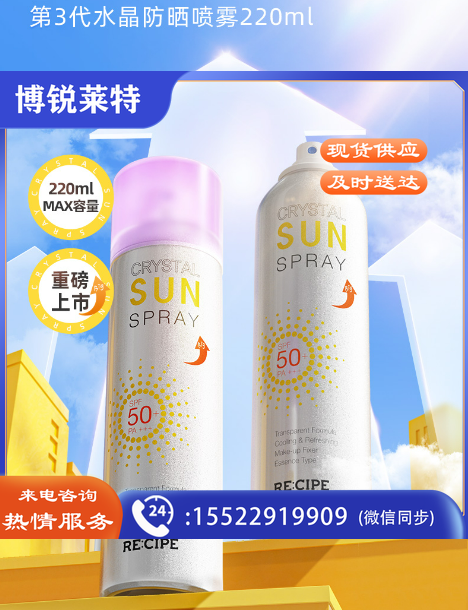 RE:CIPE   玥之秘水晶防晒喷雾220ml全身防晒霜清爽男女士军训SPF50+ PA+++ 