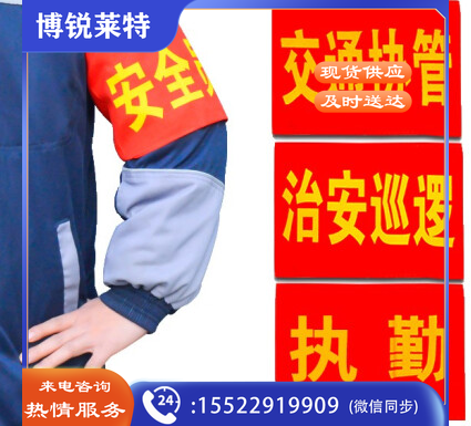 袖标红袖章 无字 赠送别针 （此价格为10个价格） （40个起订可定做袖标）