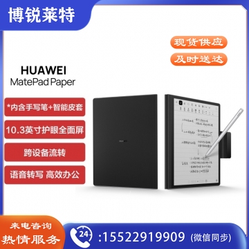 华为 墨水屏 MatePad Paper10.3英寸电纸书阅读器电子书6+128G WIFI 墨黑 含笔+皮套 IT.1792