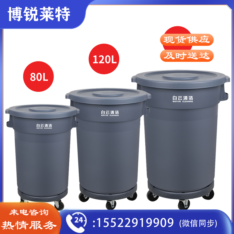 白云清洁 AF07510 大号圆形桶垃圾桶 储物水桶 高铁机场酒店工业工厂环卫物业用蓄水桶 无轮带盖80L
