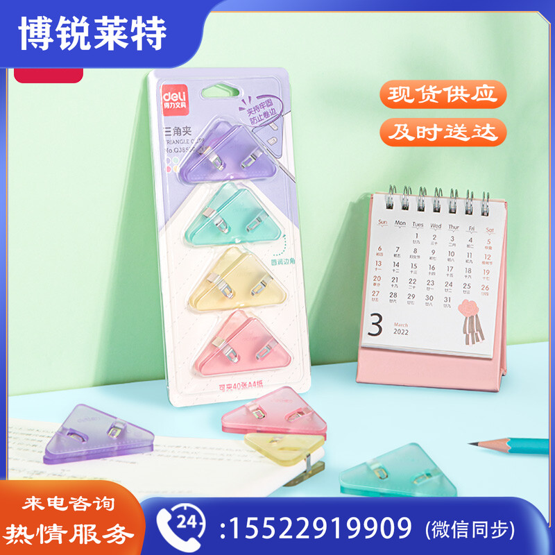 得力(deli)4只半透明三角夹票夹 办公时尚票夹 防止卷边三角夹 40页可夹 办公用品 混色QJ8530