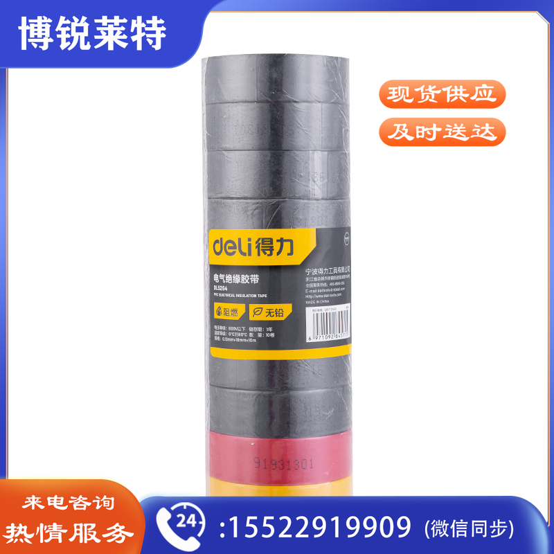 得力DL5264 PVC电气绝缘胶带电工胶布 无铅阻燃防水胶布10米*10卷 三色(8黑1黄1红) RoHS认证