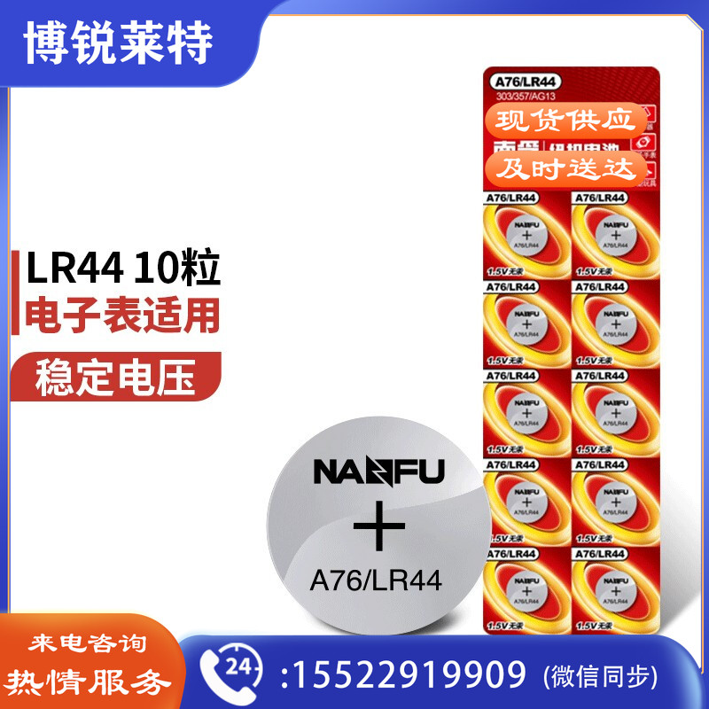 南孚(NANFU)纽扣电池10粒LR44/AG13/A76/L1154/357A/手表电池/计算器电池/电子玩具电池