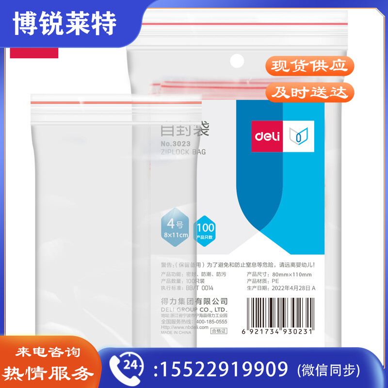 得力(deli)食品自封袋4号12*8cm 加厚防水PE透明密封袋密实袋封口袋 收纳封口胶袋防尘密封袋 100只透明 3023