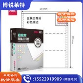 得力 deli 莱茵河 L241-5 电脑打印纸 (1/3CS彩色撕边)(盒)