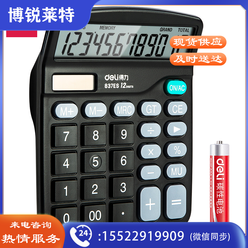 得力837ES桌面计算器