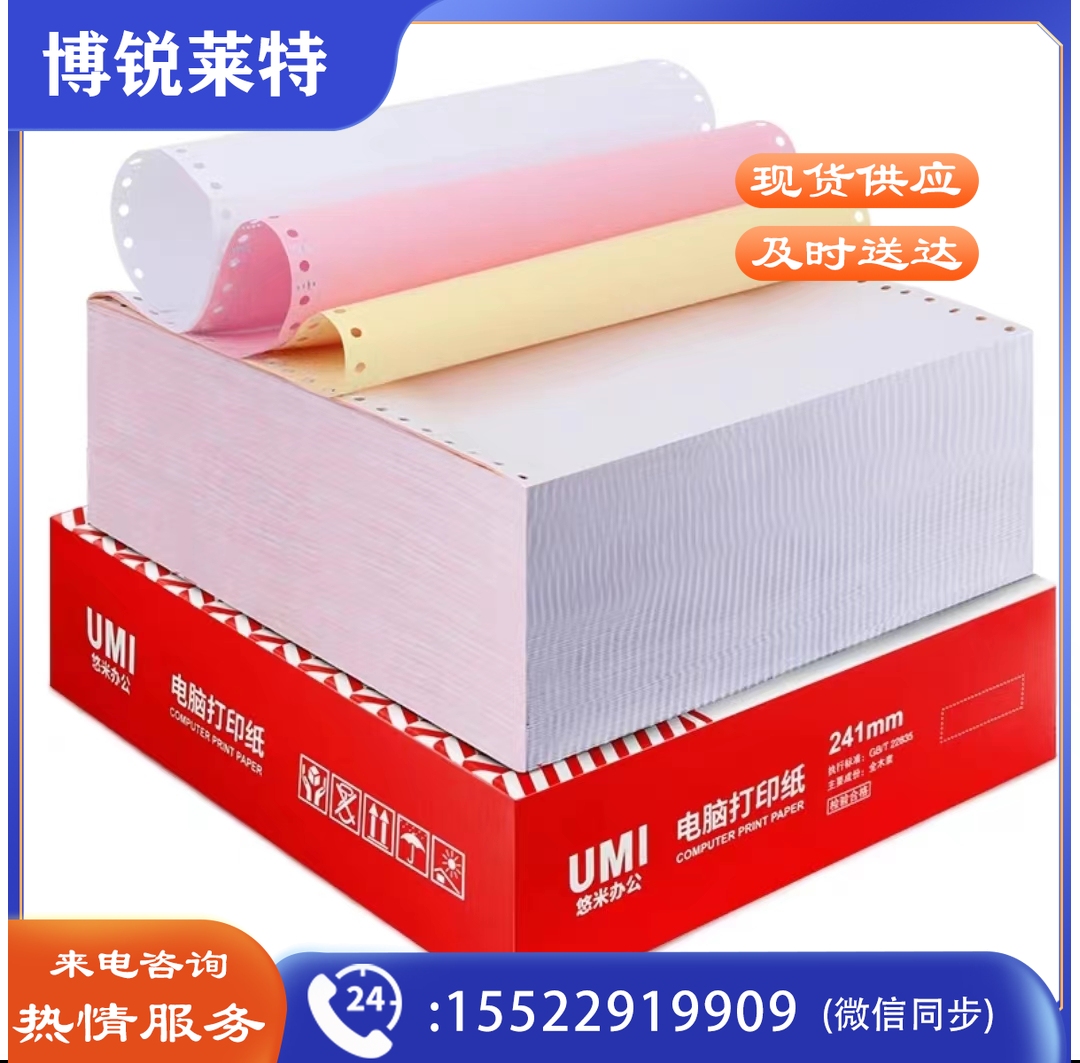 悠米 241-3 三彩三等分 60g电脑打印纸 1000页 TJRRSFYJD202302162120385