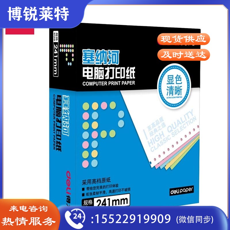 得力（deli）N241-2(C)彩色不撕边 塞纳河电脑打印纸 二联整张【白+粉】