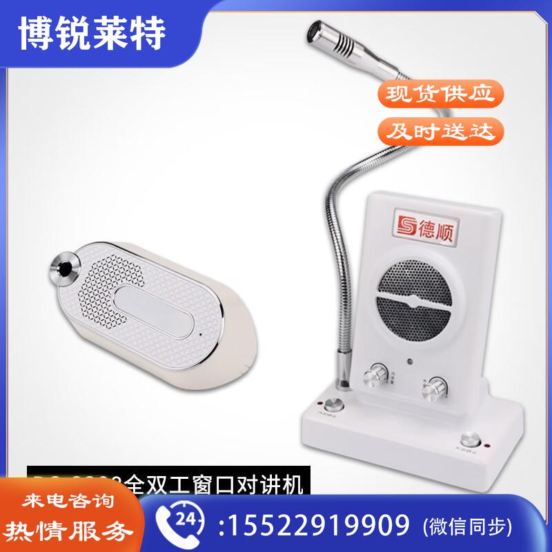 德顺 DS-2308 窗口双向对讲机 银色 单位:个