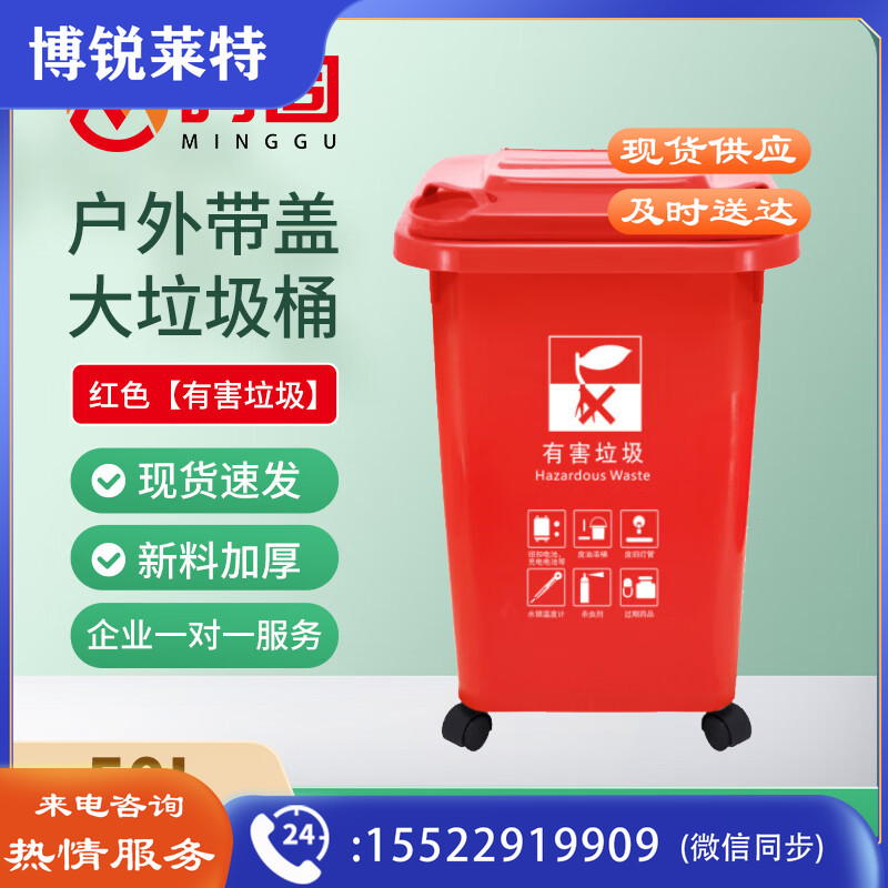 鸣固【苏州分类】垃圾桶大号分类带盖大垃圾桶户外环卫加厚带轮物业小区酒店学校 红色50L 有害垃圾ZJ6556其他防护用品
