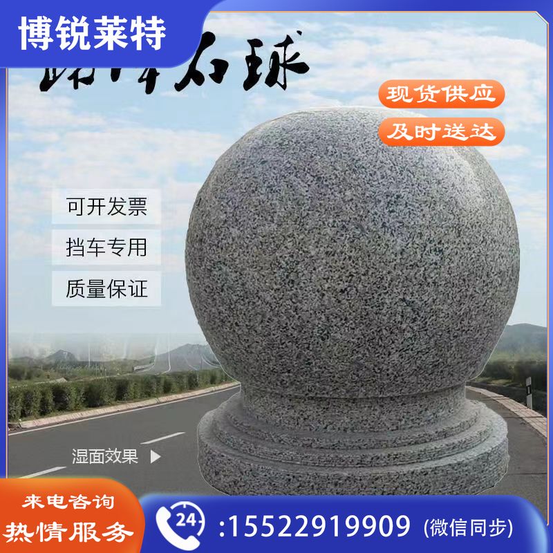 路障石球 挡车隔离花岗岩石门柱 广场步行街石墩圆球石雕 Φ30cm  （30-60cm）规格齐全 团购或购买其它型号请咨询客服其他防护用品
