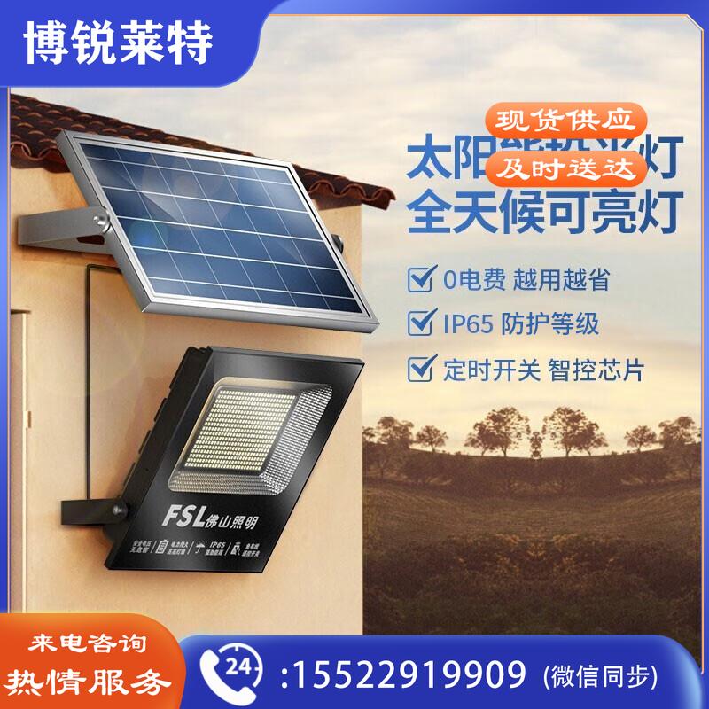 佛山照明（FSL）太阳能灯 LED户外泛光灯 新农村室内外路灯 工厂车间投光灯 白光415珠 个电工电料