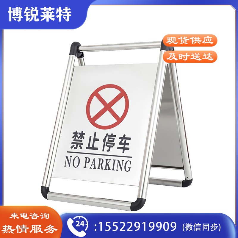 安赛瑞 折叠式不锈钢A字告示牌 不锈钢折叠停车牌 可折叠不锈钢立牌 （禁止停车） 10621 内容可定制  其他颜色规格齐全 团购或购买其它型号请咨询客服其他防护用品