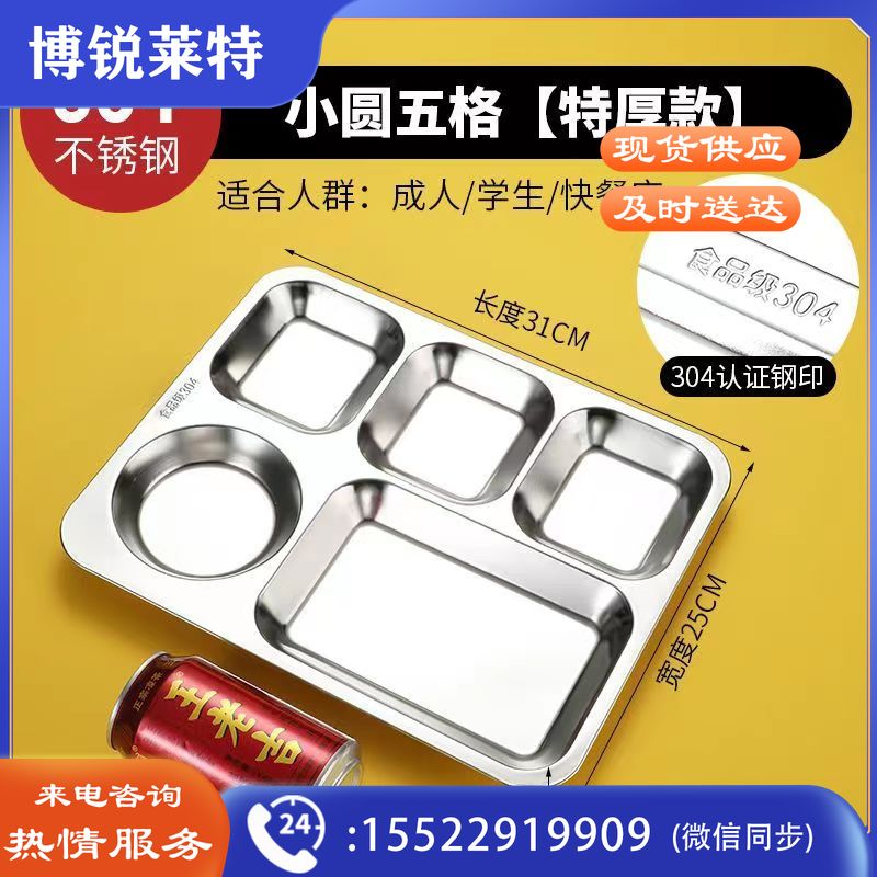 餐盘 分格不锈钢快餐盘 成人学生儿童幼儿园食堂分餐盘 餐盒 饭盘 （特厚304小圆五格308*250*20mm）  餐具规格齐全 团购或购买其它型号请咨询客服