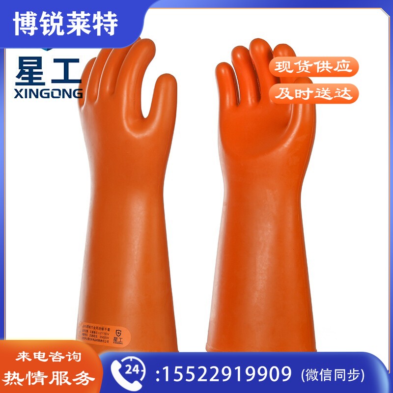 星工（XINGGONG）25kv绝缘手套 高压带电作业用防触电橡胶手套乳胶防护手套 XGKV-25手部防护